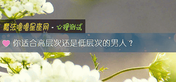你适合高层次还是低层次的男人？