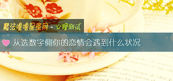 从选数字侧你的恋情会遇到什么状况
