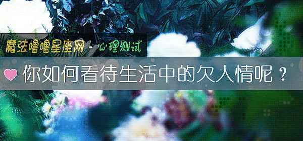 你如何看待生活中的欠人情呢？