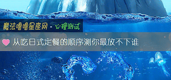 从吃日式定餐的顺序测你最放不下谁