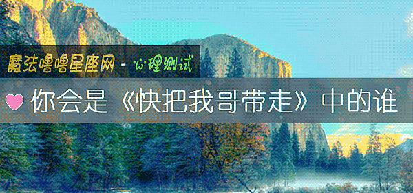你会是《快把我哥带走》中的谁