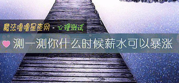 测一测你什么时候薪水可以暴涨