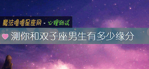 测你和双子座男生有多少缘分