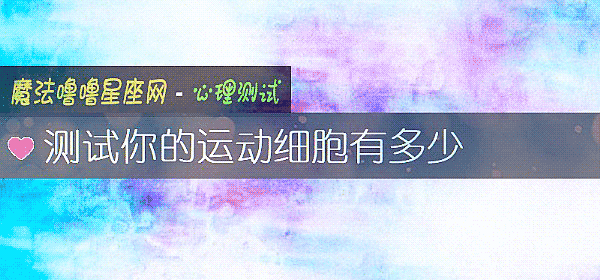 测试你的运动细胞有多少