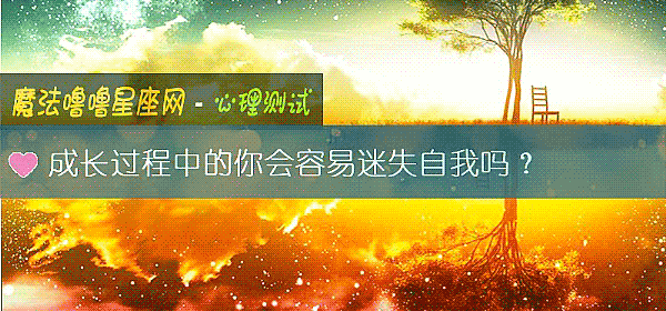 成长过程中的你会容易迷失自我吗？