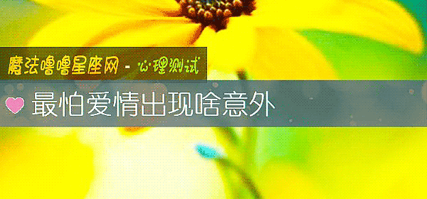 最怕爱情出现啥意外
