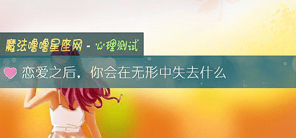 恋爱之后，你会在无形中失去什么