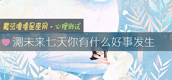 测未来七天你有什么好事发生