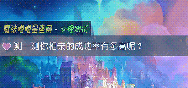 测一测你相亲的成功率有多高呢？