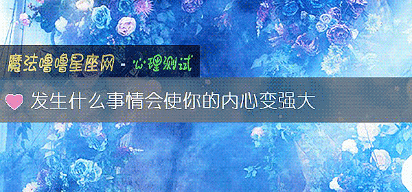 发生什么事情会使你的内心变强大