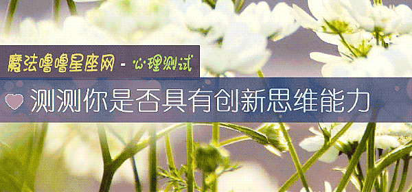 测测你是否具有创新思维能力
