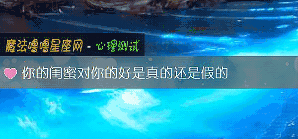 你的闺蜜对你的好是真的还是假的