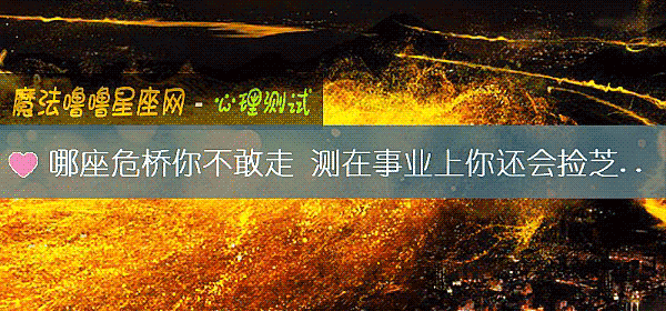 哪座危桥你不敢走 测在事业上你还会捡芝麻丢西瓜吗？