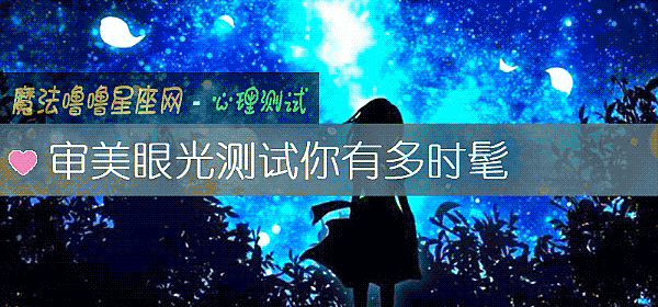 审美眼光测试你有多时髦