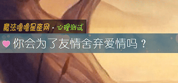 你会为了友情舍弃爱情吗？