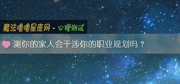 测你的家人会干涉你的职业规划吗？