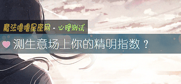 测生意场上你的精明指数？