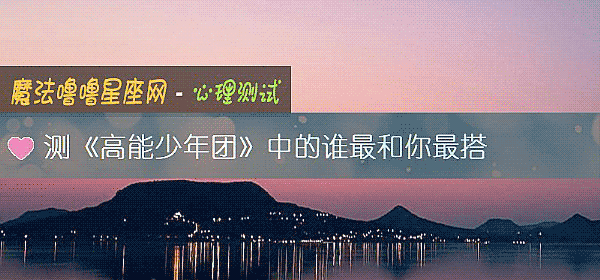 测《高能少年团》中的谁最和你最搭