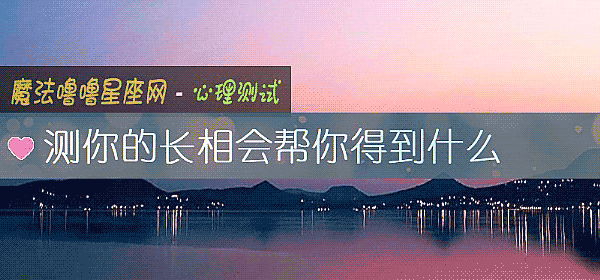 测你的长相会帮你得到什么