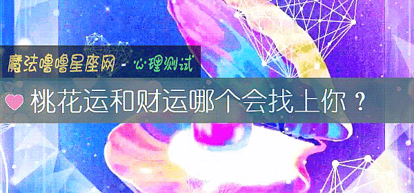 桃花运和财运哪个会找上你？