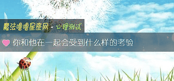 你和他在一起会受到什么样的考验