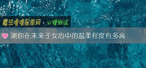 测你在未来子女心中的温柔程度有多高