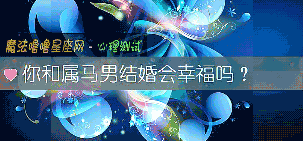 你和属马男结婚会幸福吗？