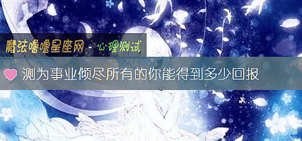 测为事业倾尽所有的你能得到多少回报