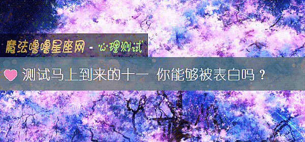测试马上到来的十一 你能够被表白吗？