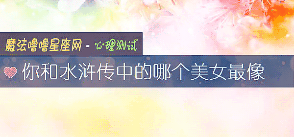 你和水浒传中的哪个美女最像