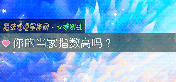 你的当家指数高吗？