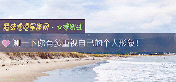 测一下你有多重视自己的个人形象!