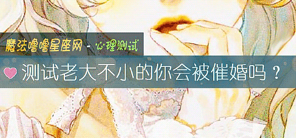 测试老大不小的你会被催婚吗？