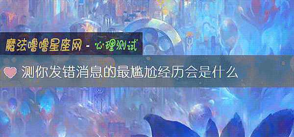 测你发错消息的最尴尬经历会是什么