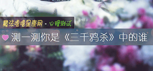 测一测你是《三千鸦杀》中的谁