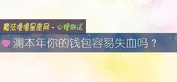 测本年你的钱包容易失血吗？