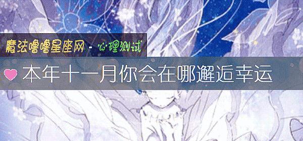 本年十一月你会在哪邂逅幸运