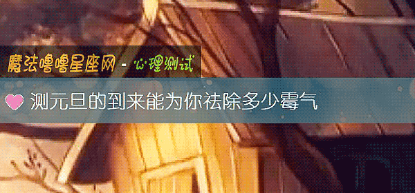 测元旦的到来能为你祛除多少霉气
