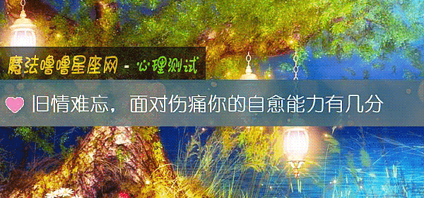 旧情难忘，面对伤痛你的自愈能力有几分