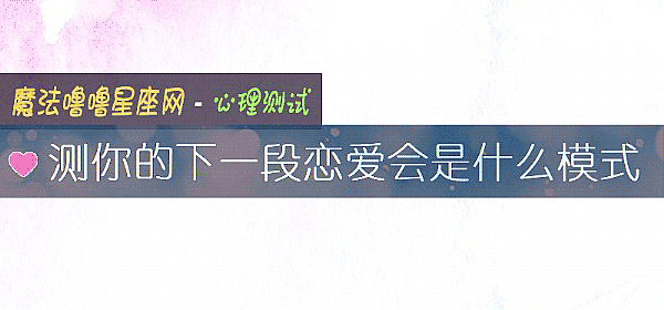 测你的下一段恋爱会是什么模式