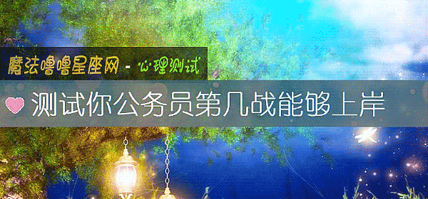 测试你公务员第几战能够上岸