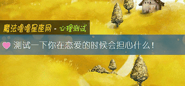 测试一下你在恋爱的时候会担心什么！