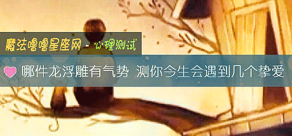 哪件龙浮雕有气势 测你今生会遇到几个挚爱