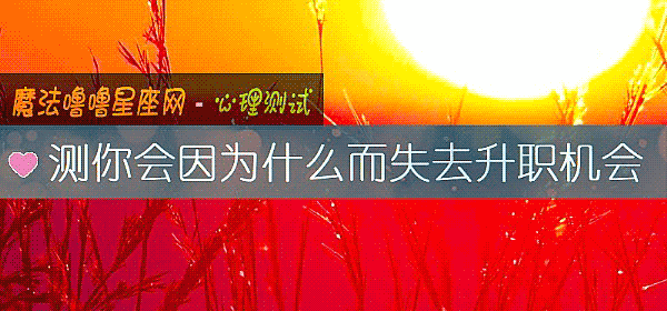 测你会因为什么而失去升职机会