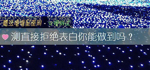 测直接拒绝表白你能做到吗？