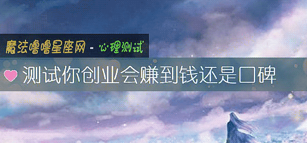 测试你创业会赚到钱还是口碑