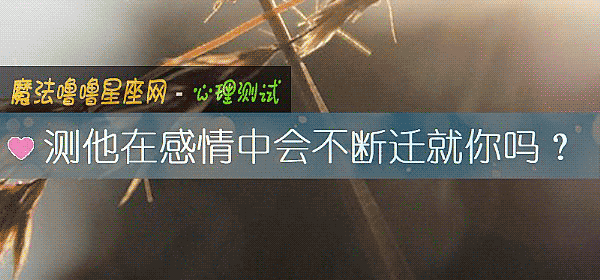 测他在感情中会不断迁就你吗？