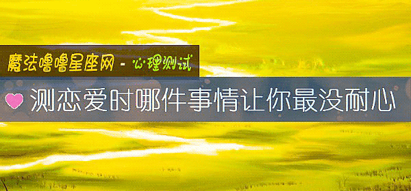 测恋爱时哪件事情让你最没耐心