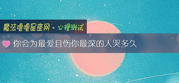 你会为最爱且伤你最深的人哭多久