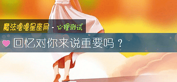回忆对你来说重要吗？